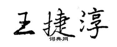 曾慶福王捷淳行書個性簽名怎么寫