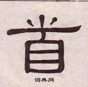 黃葆戉千字文中首的寫法