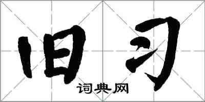 翁闓運舊習楷書怎么寫