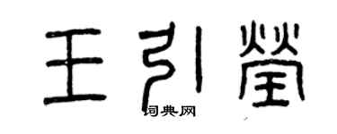 曾慶福王引瑩篆書個性簽名怎么寫
