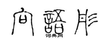 陳聲遠向語彤篆書個性簽名怎么寫
