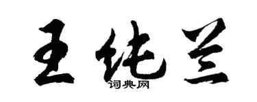 胡問遂王純蘭行書個性簽名怎么寫