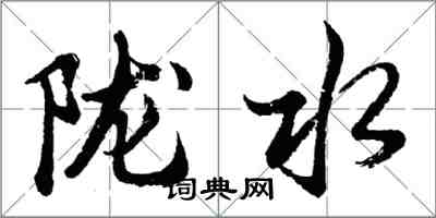 胡問遂隴水行書怎么寫