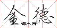田英章金德行書怎么寫
