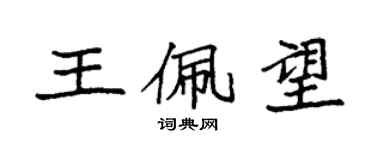 袁強王佩望楷書個性簽名怎么寫