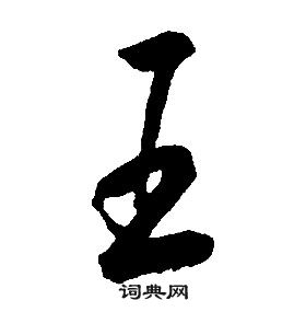 千字文中康熙的寫法