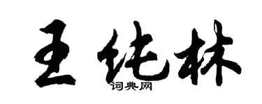 胡問遂王純林行書個性簽名怎么寫