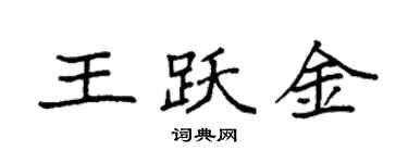 袁強王躍金楷書個性簽名怎么寫