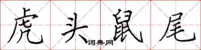 田英章虎頭鼠尾楷書怎么寫