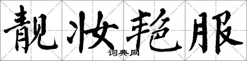 翁闓運靚妝艷服楷書怎么寫