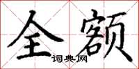 丁謙全額楷書怎么寫