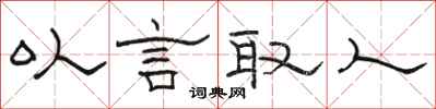 駱恆光以言取人隸書怎么寫