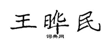 袁強王曄民楷書個性簽名怎么寫