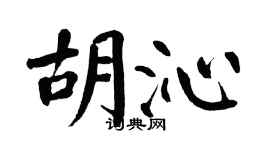 翁闓運胡沁楷書個性簽名怎么寫