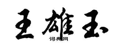 胡問遂王雄玉行書個性簽名怎么寫