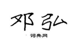 袁強鄧弘楷書個性簽名怎么寫