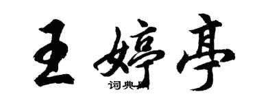 胡問遂王婷亭行書個性簽名怎么寫