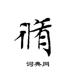 轉輪聖王經寫的脩