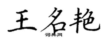 丁謙王名艷楷書個性簽名怎么寫