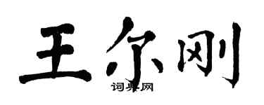 翁闓運王爾剛楷書個性簽名怎么寫