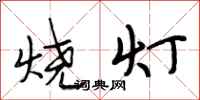 段相林燒燈行書怎么寫