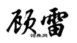 胡問遂顧雷行書個性簽名怎么寫