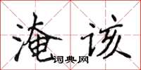 侯登峰淹該楷書怎么寫