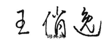 駱恆光王俏逸草書個性簽名怎么寫