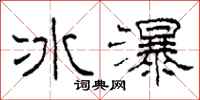 柯春海冰瀑隸書怎么寫