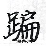 駱恆光寫的硬筆楷書蹁