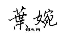 王正良葉婉行書個性簽名怎么寫