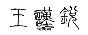 陳聲遠王謹銳篆書個性簽名怎么寫