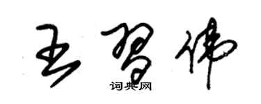 朱錫榮王習偉草書個性簽名怎么寫