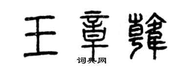 曾慶福王章韓篆書個性簽名怎么寫