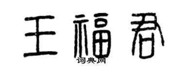 曾慶福王福君篆書個性簽名怎么寫