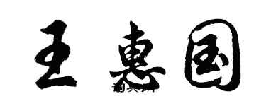 胡問遂王惠國行書個性簽名怎么寫