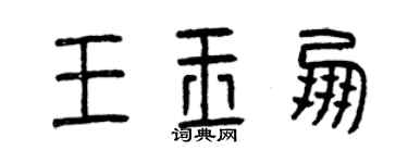 曾慶福王玉朋篆書個性簽名怎么寫