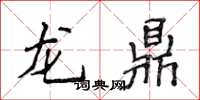 侯登峰龍鼎楷書怎么寫