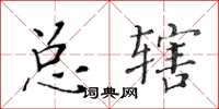 黃華生總轄楷書怎么寫
