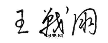 駱恆光王戰朋草書個性簽名怎么寫