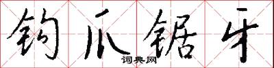 苛克的意思_苛克的解釋_國語詞典