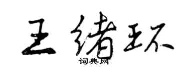曾慶福王緒環行書個性簽名怎么寫