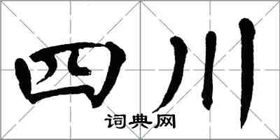翁闓運四川楷書怎么寫