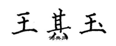 何伯昌王其玉楷書個性簽名怎么寫