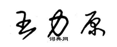 朱錫榮王力原草書個性簽名怎么寫