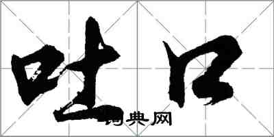 胡問遂吐口行書怎么寫