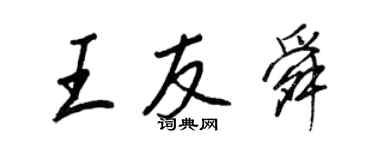 王正良王友舜行書個性簽名怎么寫