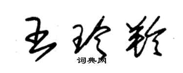 朱錫榮王玲羚草書個性簽名怎么寫