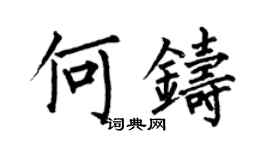 何伯昌何鑄楷書個性簽名怎么寫