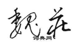 駱恆光魏莊草書個性簽名怎么寫